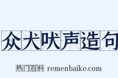 众犬吠声造句是什么意思的图片